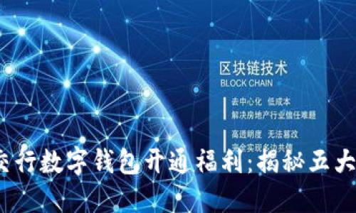 2023年交行数字钱包开通福利:揭秘五大奖励方案