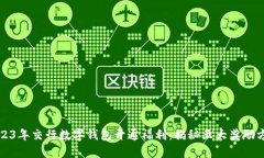 2023年交行数字钱包开通福利：揭秘五