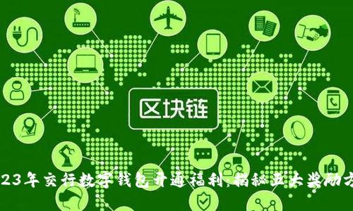 2023年交行数字钱包开通福利:揭秘五大奖励方案