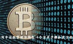 如何申请数字硬件钱包：4个简单步骤