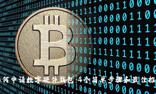 如何申请数字硬件钱包:4个简单步骤和最佳推荐