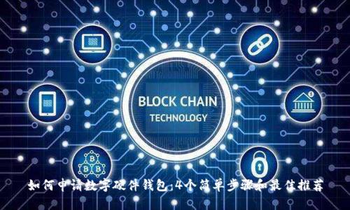 如何申请数字硬件钱包:4个简单步骤和最佳推荐