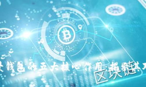 探索数字货币场景钱包的五大核心作用:揭示其对金融生态的影响