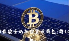 2023年全球最安全的加密货币钱包：前