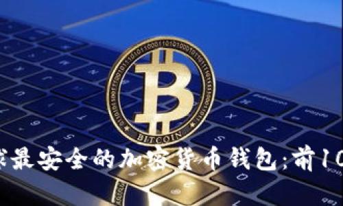 2023年全球最安全的加密货币钱包:前10强全面解析