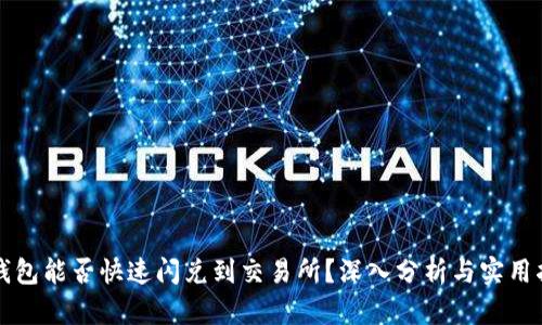 TP钱包能否快速闪兑到交易所?深入分析与实用指南
