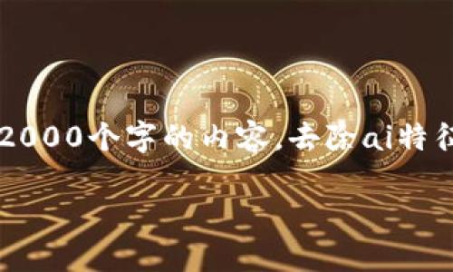 思考一个符合用户搜索需求并且的,使用具体数字增加可信度和吸引力,放进 标签里,和4个相关的关键词 用逗号分隔,关键词放进 guanjianci 标签里,在展开详细介绍,写不少于2000个字的内容,去除ai特征,避免过于完美的分类和罗列,减少机械化的递进关系词(首先/其次/最后),去除过于标准化的段落总结,避免过度使用并列句,减少重复性的段落结构,分段加上标签,段落用标签表示
2023年加密币钱包使用指南:5个关键步骤助你安全管理资产