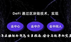 2023年区块链冷钱包交易指南：安全与