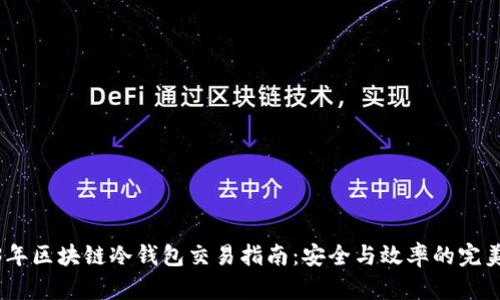 2023年区块链冷钱包交易指南:安全与效率的完美结合