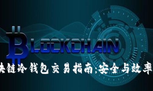2023年区块链冷钱包交易指南:安全与效率的完美结合