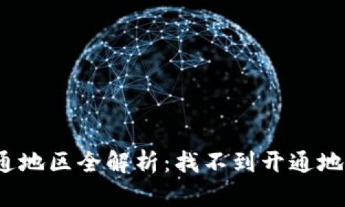 2023年数字钱包开通地区全解析:找不到开通地区的原因与解决方案