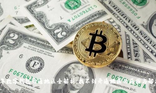 2023年数字钱包开通地区全解析:找不到开通地区的原因与解决方案