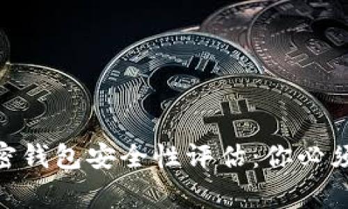 2023年私人加密钱包安全性评估:你必须知道的5个事实