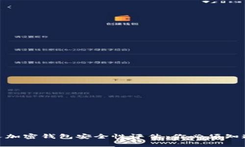 2023年私人加密钱包安全性评估:你必须知道的5个事实