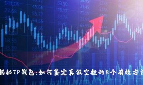 揭秘TP钱包:如何鉴定真假空投的8个有效方法