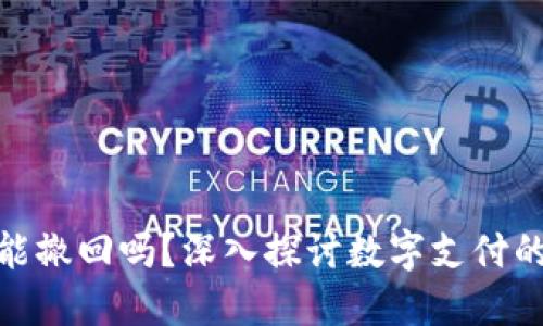 数字钱包转账能撤回吗?深入探讨数字支付的安全与便捷性