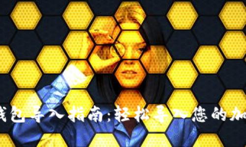 2023年数字链钱包导入指南:轻松导入您的加密资产,3步搞定
