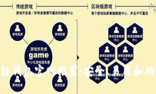 2023年最佳区块链钱包官网推荐:安全、易用和功能全面的5大选择
