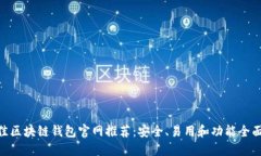 2023年最佳区块链钱包官网推荐：安全