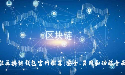 2023年最佳区块链钱包官网推荐:安全、易用和功能全面的5大选择