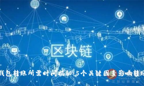 加密钱包转账所需时间揭秘:5个关键因素影响转账速度