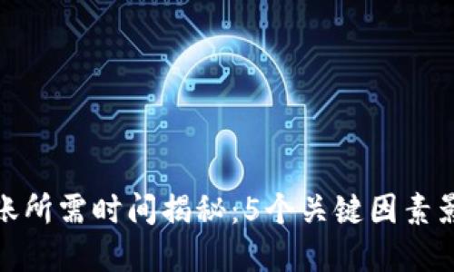 加密钱包转账所需时间揭秘:5个关键因素影响转账速度