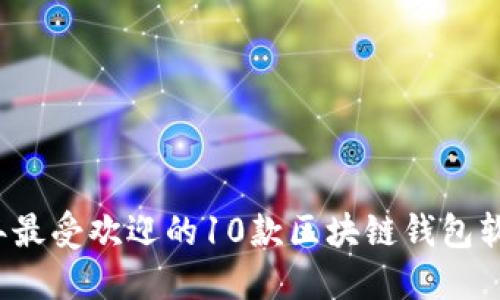 2023年最受欢迎的10款区块链钱包软件推荐