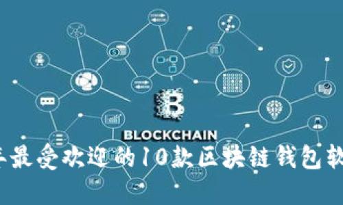 2023年最受欢迎的10款区块链钱包软件推荐
