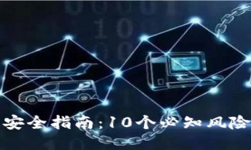 区块链钱包安全指南:10个必知风险与防护措施
