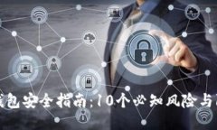 区块链钱包安全指南：10个必知风险与