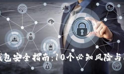 区块链钱包安全指南:10个必知风险与防护措施