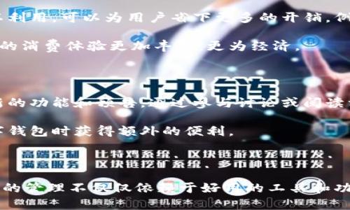   全面解析：2023年数字钱包管理的7个技巧与策略 / 

 guanjianci 数字钱包, 无现金支付, 资金管理, 安全性 /guanjianci 

数字钱包的崛起与重要性

随着科技的迅猛发展，尤其是在金融科技领域，数字钱包成为了现代消费生活中不可或缺的一部分。它不仅提供了便捷的支付方式，还在资金管理上发挥着越来越重要的作用。在2023年，越来越多的人选择放弃传统的现金和银行卡，转向使用数字钱包来处理日常开支。

数字钱包的兴起使得支付变得更加高效，用户不仅可以快速完成交易，还能查看消费记录、管理预算、甚至获得个性化的购物建议。对于商家而言，数字钱包的使用也意味着减轻了交易成本，提升了顾客体验。因此，无论是对个人还是商家，了解如何有效管理数字钱包都是十分必要的。

选择合适的数字钱包

在众多数字钱包中，选择一个适合自己的平台至关重要。目前市面上有各种各样的数字钱包，包括支付宝、微信支付、Apple Pay、Google Wallet等。每种钱包都有其独特的功能和优缺点。例如，支付宝和微信支付在中国市场占据主导位置，提供更多的本地化服务，适合习惯使用这些平台的用户。

相反，像Apple Pay和Google Wallet则在国际市场上有着更广泛的适用性。选择数字钱包时，用户需要考虑以下几方面：安全性、便捷性、支持的商家数量以及附加服务（如积分、促销活动等）。选择合适的数字钱包能够有效提升使用体验，让用户在支付和管理资金时更加顺心。

及时监控消费记录

数字钱包允许用户实时查看消费记录，这一功能非常强大。用户应养成定期查看消费记录的习惯，通过数据分析自身的消费习惯，比如每月在餐饮、娱乐、购物等方面的支出情况。许多数字钱包还提供分类统计的功能，以便用户更直观看出自己的消费流向。

通过对消费记录的监控，用户可以更好地评估自己的预算情况，避免不必要的开支。若发现某一类支出过高，就可以适时调整消费习惯，以达到节省的目的。有效的消费监控不仅能让用户对财务状况有更清晰的认识，还能帮助制定更合理的预算计划。

设置预算与目标

除了监控消费，设定预算和财务目标也至关重要。数字钱包通常提供设置预算的选项，用户可以根据自己的收入情况制定月度、季度甚至年度的预算。这一过程需要考虑自身的固定支出（如房租、水电费）与可变支出（如娱乐、购物等）相结合。

设定目标同样重要，可以是短期的（如存钱买新手机）或长期的（如存款买房），这些目标将直接影响日常开支的决策。数字钱包能够帮助用户追踪进度，确保他们朝着目标稳步前进。为此，定期评估和调整预算和目标也是必要的，以适应不断变化的财务状况。

充分利用安全措施

数字钱包虽便捷，但安全性问题始终是不容忽视的。例如，很多数字钱包提供多重身份验证机制，用户在登录或进行大额交易时需输入验证码或进行指纹识别。这些安全措施能够有效保护用户的财务信息，避免因信息泄露而造成的资金损失。

用户还应该定期更换密码，避免使用容易猜测的个人信息作为密码。此外，切勿在不安全的网络环境下使用数字钱包，以免受到黑客攻击。了解相关的安全通告和防范小技巧，也能帮助用户在使用数字钱包时保持警觉。

与投资结合，资金运用

除了日常消费管理，数字钱包还可以与投资理财结合。许多数字钱包平台提供理财神器，例如基金、股票交易等。通过把闲置资金投入到理财产品中，用户可以在享受流动性的同时获得更高的收益。这种资金的利用不仅能提升资金的增值能力，还有助于生活开支的进一步保障。

用户在选择投资产品时，需了解相关的风险及收益特征。合理配置资产，根据自身的风险承受能力，制定合适的投资策略，可以有效增加财富积累的速度。同时，数字钱包提供的实时数据分析功能，让用户随时掌握投资动态，做出及时调整。

享受数字钱包带来的附加服务

现代数字钱包不仅仅是支付工具，更是个人财务管理的助手。许多数字钱包提供积分回馈、电子优惠券、智能推荐等附加服务。了解这些服务并加以利用，可以为用户省下更多的开销。例如，参与积分活动，用户可以在日常消费中积累积分，用于未来的购物抵扣。

此外，数字钱包还常常与商家合作推出促销活动，用户可以通过钱包直接获得折扣信息，享受到更优惠的购买价格。利用这些附加服务能够让用户的消费体验更加丰富，更为经济。

保持学习与更新，适应数字钱包新功能

随着科技的进步，数字钱包不断推出新功能，以增强用户体验和提升服务水平。为了更好地管理数字钱包，用户需要保持学习的态度，及时关注更新的功能和预告。通过参与讨论或阅读相关的使用心得和技巧，用户可以更快适应新变化，充分利用数字钱包的优势。

有时，数字钱包会推出更为智能的数据分析、预算管理功能，甚至涉及区块链技术的深层应用。了解这些新技术及其应用，无疑会让用户在管理数字钱包时获得额外的便利。

结语

在现代社会中，数字钱包不仅是一种支付工具，更充当了个人理财的助手。通过合理的管理，能够让用户的生活变得更加高效、便捷。然而，数字钱包的管理不仅仅依赖于好用的工具和功能，更多的则需要用户提高自身的财务意识与管理能力。希望以上提到的技巧与策略能帮助你更好地管理数字钱包，让财务生活更为健康和丰富。