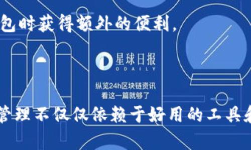   全面解析：2023年数字钱包管理的7个技巧与策略 / 

 guanjianci 数字钱包, 无现金支付, 资金管理, 安全性 /guanjianci 

数字钱包的崛起与重要性

随着科技的迅猛发展，尤其是在金融科技领域，数字钱包成为了现代消费生活中不可或缺的一部分。它不仅提供了便捷的支付方式，还在资金管理上发挥着越来越重要的作用。在2023年，越来越多的人选择放弃传统的现金和银行卡，转向使用数字钱包来处理日常开支。

数字钱包的兴起使得支付变得更加高效，用户不仅可以快速完成交易，还能查看消费记录、管理预算、甚至获得个性化的购物建议。对于商家而言，数字钱包的使用也意味着减轻了交易成本，提升了顾客体验。因此，无论是对个人还是商家，了解如何有效管理数字钱包都是十分必要的。

选择合适的数字钱包

在众多数字钱包中，选择一个适合自己的平台至关重要。目前市面上有各种各样的数字钱包，包括支付宝、微信支付、Apple Pay、Google Wallet等。每种钱包都有其独特的功能和优缺点。例如，支付宝和微信支付在中国市场占据主导位置，提供更多的本地化服务，适合习惯使用这些平台的用户。

相反，像Apple Pay和Google Wallet则在国际市场上有着更广泛的适用性。选择数字钱包时，用户需要考虑以下几方面：安全性、便捷性、支持的商家数量以及附加服务（如积分、促销活动等）。选择合适的数字钱包能够有效提升使用体验，让用户在支付和管理资金时更加顺心。

及时监控消费记录

数字钱包允许用户实时查看消费记录，这一功能非常强大。用户应养成定期查看消费记录的习惯，通过数据分析自身的消费习惯，比如每月在餐饮、娱乐、购物等方面的支出情况。许多数字钱包还提供分类统计的功能，以便用户更直观看出自己的消费流向。

通过对消费记录的监控，用户可以更好地评估自己的预算情况，避免不必要的开支。若发现某一类支出过高，就可以适时调整消费习惯，以达到节省的目的。有效的消费监控不仅能让用户对财务状况有更清晰的认识，还能帮助制定更合理的预算计划。

设置预算与目标

除了监控消费，设定预算和财务目标也至关重要。数字钱包通常提供设置预算的选项，用户可以根据自己的收入情况制定月度、季度甚至年度的预算。这一过程需要考虑自身的固定支出（如房租、水电费）与可变支出（如娱乐、购物等）相结合。

设定目标同样重要，可以是短期的（如存钱买新手机）或长期的（如存款买房），这些目标将直接影响日常开支的决策。数字钱包能够帮助用户追踪进度，确保他们朝着目标稳步前进。为此，定期评估和调整预算和目标也是必要的，以适应不断变化的财务状况。

充分利用安全措施

数字钱包虽便捷，但安全性问题始终是不容忽视的。例如，很多数字钱包提供多重身份验证机制，用户在登录或进行大额交易时需输入验证码或进行指纹识别。这些安全措施能够有效保护用户的财务信息，避免因信息泄露而造成的资金损失。

用户还应该定期更换密码，避免使用容易猜测的个人信息作为密码。此外，切勿在不安全的网络环境下使用数字钱包，以免受到黑客攻击。了解相关的安全通告和防范小技巧，也能帮助用户在使用数字钱包时保持警觉。

与投资结合，资金运用

除了日常消费管理，数字钱包还可以与投资理财结合。许多数字钱包平台提供理财神器，例如基金、股票交易等。通过把闲置资金投入到理财产品中，用户可以在享受流动性的同时获得更高的收益。这种资金的利用不仅能提升资金的增值能力，还有助于生活开支的进一步保障。

用户在选择投资产品时，需了解相关的风险及收益特征。合理配置资产，根据自身的风险承受能力，制定合适的投资策略，可以有效增加财富积累的速度。同时，数字钱包提供的实时数据分析功能，让用户随时掌握投资动态，做出及时调整。

享受数字钱包带来的附加服务

现代数字钱包不仅仅是支付工具，更是个人财务管理的助手。许多数字钱包提供积分回馈、电子优惠券、智能推荐等附加服务。了解这些服务并加以利用，可以为用户省下更多的开销。例如，参与积分活动，用户可以在日常消费中积累积分，用于未来的购物抵扣。

此外，数字钱包还常常与商家合作推出促销活动，用户可以通过钱包直接获得折扣信息，享受到更优惠的购买价格。利用这些附加服务能够让用户的消费体验更加丰富，更为经济。

保持学习与更新，适应数字钱包新功能

随着科技的进步，数字钱包不断推出新功能，以增强用户体验和提升服务水平。为了更好地管理数字钱包，用户需要保持学习的态度，及时关注更新的功能和预告。通过参与讨论或阅读相关的使用心得和技巧，用户可以更快适应新变化，充分利用数字钱包的优势。

有时，数字钱包会推出更为智能的数据分析、预算管理功能，甚至涉及区块链技术的深层应用。了解这些新技术及其应用，无疑会让用户在管理数字钱包时获得额外的便利。

结语

在现代社会中，数字钱包不仅是一种支付工具，更充当了个人理财的助手。通过合理的管理，能够让用户的生活变得更加高效、便捷。然而，数字钱包的管理不仅仅依赖于好用的工具和功能，更多的则需要用户提高自身的财务意识与管理能力。希望以上提到的技巧与策略能帮助你更好地管理数字钱包，让财务生活更为健康和丰富。