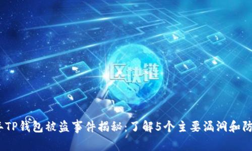 2023年TP钱包被盗事件揭秘:了解5个主要漏洞和防范措施