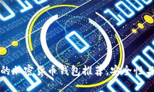 2023年7款最可靠的加密货币钱包推荐,安全性与易用性的完美结合
