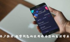 申请开通数字钱包支付的完整指南：