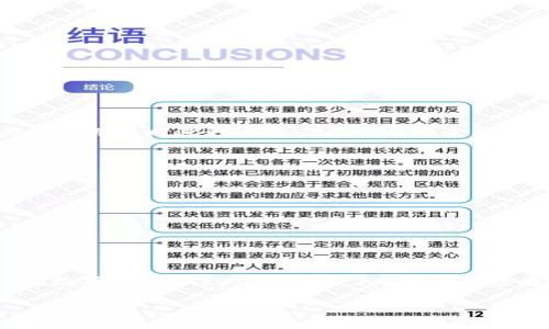   BTCs绑定钱包TP的详细步骤和实用技巧：2023年更新 / 

 guanjianci BTCs, 钱包TP, 数字货币, 绑定步骤 /guanjianci 

什么是BTCs和钱包TP？
在开始绑定之前，了解基本概念是很重要的。BTCs是比特币的一种衍生代币，它通常在特定的平台上交易，用户可以通过这种代币参与一些项目或活动。而钱包TP则是指某种特定类型的钱包，专门用于存储和管理BTCs等数字货币。这个钱包的特点是安全性高，操作简单，适合各种用户，尤其是新手。

为何需要绑定钱包TP？
绑定钱包TP的原因之一是安全性。很多用户在使用交易所时，为了避免被盗取资金，选择将资金转移到个人钱包中。通过绑定钱包TP，可以实现快速的转账和管理。在交易所内进行操作有时会面临较高的风险，而将币种绑定到个人钱包则可以保护用户的资产。此外，许多去中心化的项目或服务需要用户拥有一定的BTCs才能参与，绑定钱包后就能积极参与社区活动。

准备工作：创建钱包TP账户
在进行绑定之前，你需要首先创建一个钱包TP的账户。可以在官方网站上找到下载链接。安装完毕后，按照设定步骤创建一个账户，记住安全备份你的助记词或私钥。这是保障你的资产安全的关键，帮助你在需要时恢复账户。确保你的计算机或手机安全，避免恶意软件的侵扰。

获取BTCs
在绑定钱包之前，你需要确保你的钱包中有BTCs。你可以通过多种途径获取，比如从交易所购买、参与空投或其他项目。购买后记得将BTCs转移到你的增长钱包。当你确认BTCs已经到账时，就可以开始绑定操作了。

绑定步骤
以下是具体的绑定步骤，确保你在整个过程中按顺序进行操作：
ol
  li登录您的钱包TP账户，确保已经成功创建并激活。/li
  li在钱包的主界面，找到“绑定”或者“连接”的选项。/li
  li系统会要求你输入钱包的地址。这个地址是你创建的TP钱包的独特标识，确保输入的地址无误。/li
  li确认输入后，系统会发送一个验证码到你的邮箱或手机，输入验证码以确认身份。/li
  li完成验证后，你的BTCs将自动与钱包绑定。/li
/ol

注意事项
在绑定过程中，需要你谨慎对待接收到的链接和信息。确保你访问的是官网，避免潜在的钓鱼网站。同时，定期检查你绑定的状态，以确保一切正常。若在绑定后发现有异动及时进行检查，保证你的资金安全。

常见问题解答
在绑定过程中，用户可能会遇到一些问题，下面是几个常见的问题和解决方案：
ul
  listrong我的BTCs无法绑定，是什么原因？/strong 可能是输入钱包地址时出现错误，或者你的网络连接不稳定，请检查并重新尝试。/li
  listrong绑定后需要确认吗？/strong 一般情况下，系统会自动确认，不过也有可能需要你手动确认出入金，具体视钱包及平台的设置。/li
  listrong我可以随时解绑吗？/strong 是的，大部分钱包和平台允许用户随时解绑。不过，解绑后需确保你的BTCs已经安全转移，避免丢失。/li
/ul

总结与展望
BTCs与钱包TP的绑定过程虽然简单，但关乎资金的安全性，不容小觑。在实际操作中，多加练习，逐步熟悉每个步骤，能够有效提高你的数字货币管理能力。未来，随着数字货币的进一步发展，了解和掌握这些操作也将愈加重要，帮助你在这个变化快速的领域中保持优势。 

希望这些信息能够帮助你成功绑定BTCs与钱包TP，享受安全与便利的数字货币管理体验！