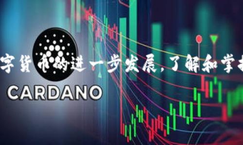   BTCs绑定钱包TP的详细步骤和实用技巧：2023年更新 / 

 guanjianci BTCs, 钱包TP, 数字货币, 绑定步骤 /guanjianci 

什么是BTCs和钱包TP？
在开始绑定之前，了解基本概念是很重要的。BTCs是比特币的一种衍生代币，它通常在特定的平台上交易，用户可以通过这种代币参与一些项目或活动。而钱包TP则是指某种特定类型的钱包，专门用于存储和管理BTCs等数字货币。这个钱包的特点是安全性高，操作简单，适合各种用户，尤其是新手。

为何需要绑定钱包TP？
绑定钱包TP的原因之一是安全性。很多用户在使用交易所时，为了避免被盗取资金，选择将资金转移到个人钱包中。通过绑定钱包TP，可以实现快速的转账和管理。在交易所内进行操作有时会面临较高的风险，而将币种绑定到个人钱包则可以保护用户的资产。此外，许多去中心化的项目或服务需要用户拥有一定的BTCs才能参与，绑定钱包后就能积极参与社区活动。

准备工作：创建钱包TP账户
在进行绑定之前，你需要首先创建一个钱包TP的账户。可以在官方网站上找到下载链接。安装完毕后，按照设定步骤创建一个账户，记住安全备份你的助记词或私钥。这是保障你的资产安全的关键，帮助你在需要时恢复账户。确保你的计算机或手机安全，避免恶意软件的侵扰。

获取BTCs
在绑定钱包之前，你需要确保你的钱包中有BTCs。你可以通过多种途径获取，比如从交易所购买、参与空投或其他项目。购买后记得将BTCs转移到你的增长钱包。当你确认BTCs已经到账时，就可以开始绑定操作了。

绑定步骤
以下是具体的绑定步骤，确保你在整个过程中按顺序进行操作：
ol
  li登录您的钱包TP账户，确保已经成功创建并激活。/li
  li在钱包的主界面，找到“绑定”或者“连接”的选项。/li
  li系统会要求你输入钱包的地址。这个地址是你创建的TP钱包的独特标识，确保输入的地址无误。/li
  li确认输入后，系统会发送一个验证码到你的邮箱或手机，输入验证码以确认身份。/li
  li完成验证后，你的BTCs将自动与钱包绑定。/li
/ol

注意事项
在绑定过程中，需要你谨慎对待接收到的链接和信息。确保你访问的是官网，避免潜在的钓鱼网站。同时，定期检查你绑定的状态，以确保一切正常。若在绑定后发现有异动及时进行检查，保证你的资金安全。

常见问题解答
在绑定过程中，用户可能会遇到一些问题，下面是几个常见的问题和解决方案：
ul
  listrong我的BTCs无法绑定，是什么原因？/strong 可能是输入钱包地址时出现错误，或者你的网络连接不稳定，请检查并重新尝试。/li
  listrong绑定后需要确认吗？/strong 一般情况下，系统会自动确认，不过也有可能需要你手动确认出入金，具体视钱包及平台的设置。/li
  listrong我可以随时解绑吗？/strong 是的，大部分钱包和平台允许用户随时解绑。不过，解绑后需确保你的BTCs已经安全转移，避免丢失。/li
/ul

总结与展望
BTCs与钱包TP的绑定过程虽然简单，但关乎资金的安全性，不容小觑。在实际操作中，多加练习，逐步熟悉每个步骤，能够有效提高你的数字货币管理能力。未来，随着数字货币的进一步发展，了解和掌握这些操作也将愈加重要，帮助你在这个变化快速的领域中保持优势。 

希望这些信息能够帮助你成功绑定BTCs与钱包TP，享受安全与便利的数字货币管理体验！