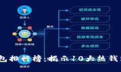 2023年全球数字钱包排行榜：揭示10大热