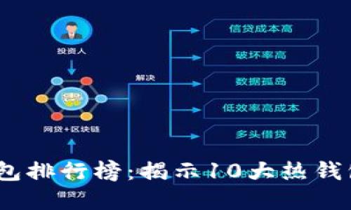 2023年全球数字钱包排行榜:揭示10大热钱包平台的优势与劣势