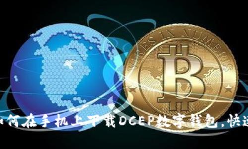 2023年最新指南:如何在手机上下载DCEP数字钱包,快速开启数字货币时代