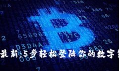 2023年最新：5步轻松登陆你的数字货币