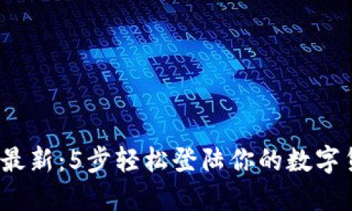 2023年最新:5步轻松登陆你的数字货币钱包
