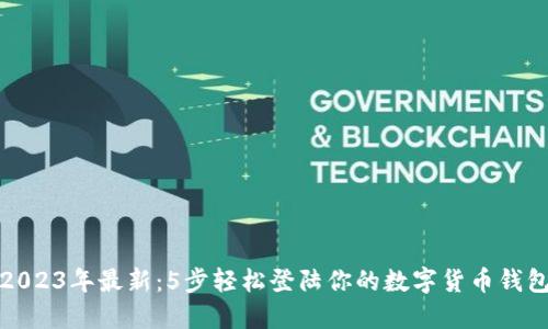 2023年最新:5步轻松登陆你的数字货币钱包