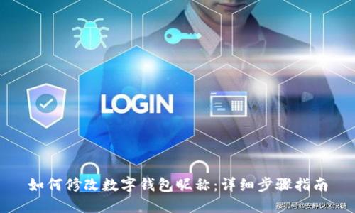 如何修改数字钱包昵称:详细步骤指南