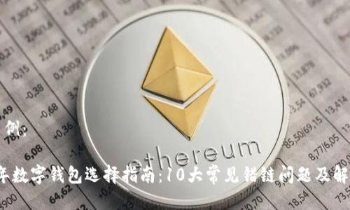 文案示例:
2023年数字钱包选择指南:10大常见错链问题及解决方案