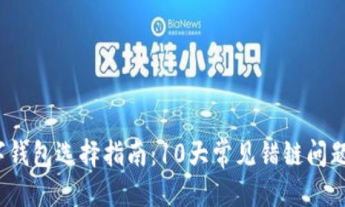 文案示例:
2023年数字钱包选择指南:10大常见错链问题及解决方案