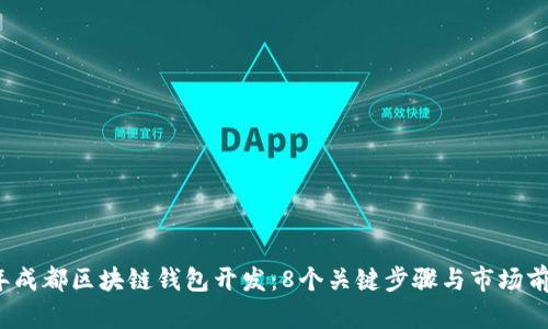 2023年成都区块链钱包开发:8个关键步骤与市场前景分析