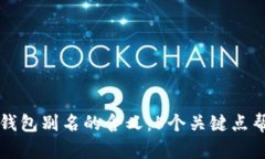 解密加密钱包别名的含义：5个关键点