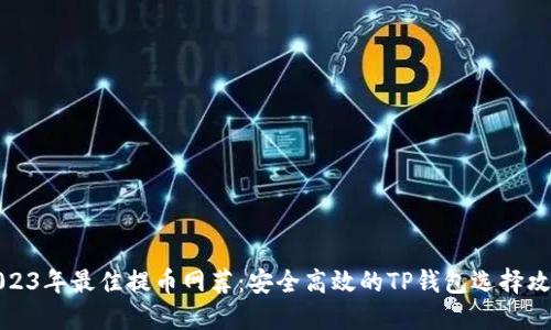 2023年最佳提币网荐:安全高效的TP钱包选择攻略